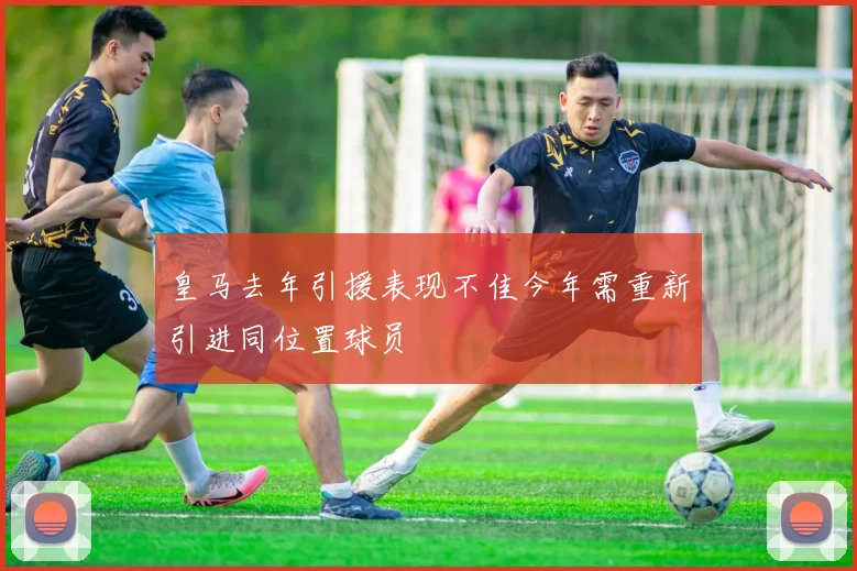 皇马去年引援表现不佳今年需重新引进同位置球员