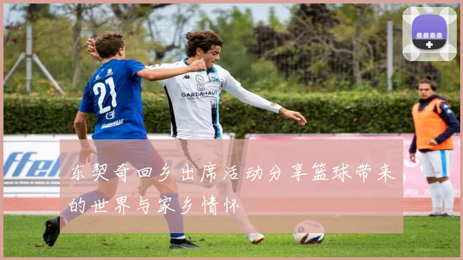 东契奇回乡出席活动分享篮球带来的世界与家乡情怀