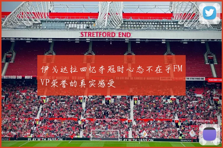 伊戈达拉回忆夺冠时心态不在乎FMVP荣誉的真实感受