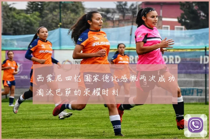 西蒙尼回忆国家德比感慨两次成功淘汰巴萨的荣耀时刻