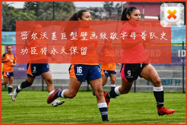 密尔沃基巨型壁画致敬字母哥队史功臣将永久保留