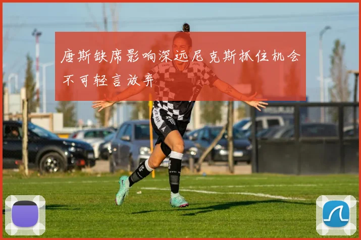 唐斯缺席影响深远尼克斯抓住机会不可轻言放弃