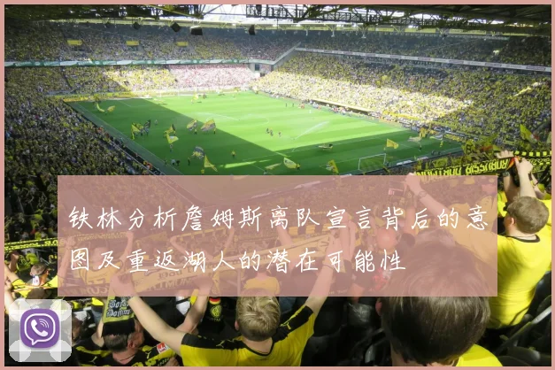 铁林分析詹姆斯离队宣言背后的意图及重返湖人的潜在可能性