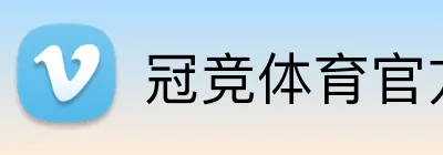 冠竞体育官方网站 logo